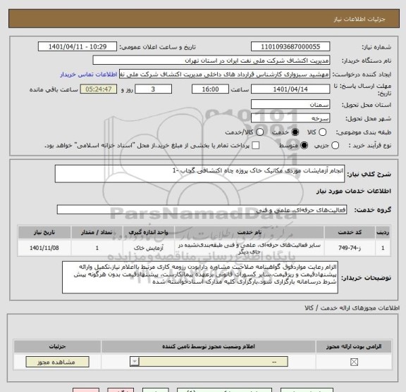 استعلام انجام آزمایشات موردی مکانیک خاک پروژه چاه اکتشافی گچاب -1