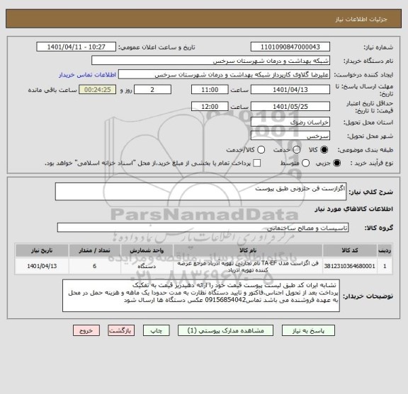 استعلام اگزازست فن حلزونی طبق پیوست