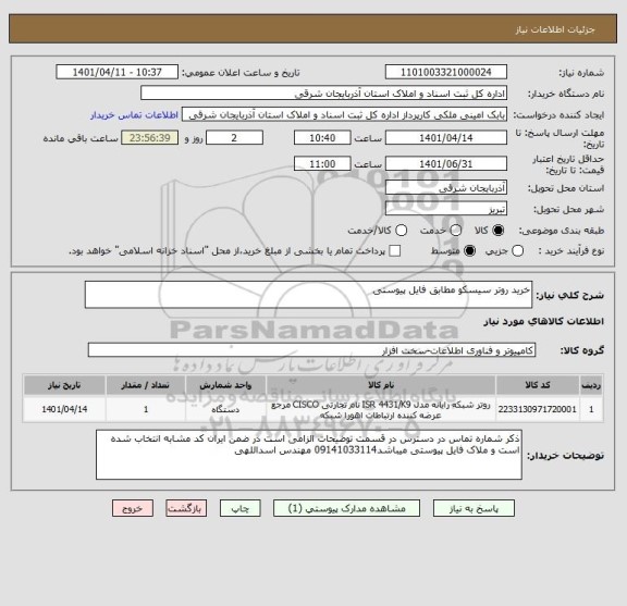 استعلام خرید روتر سیسکو مطابق فایل پیوستی