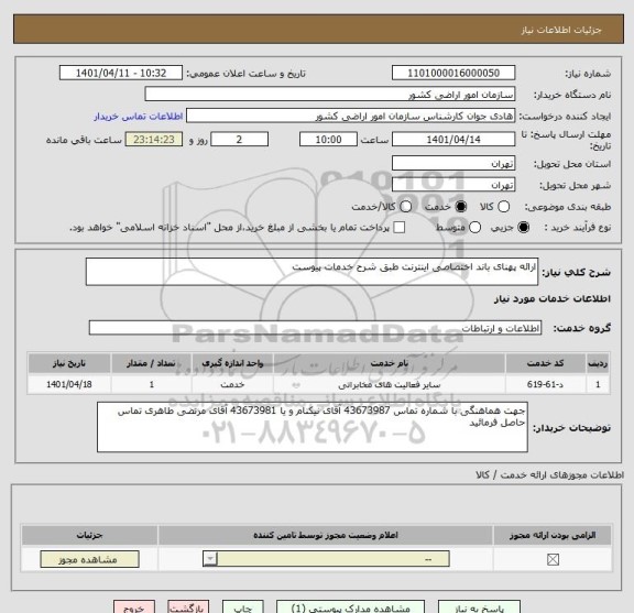 استعلام ارائه پهنای باند اختصاصی اینترنت طبق شرح خدمات پیوست