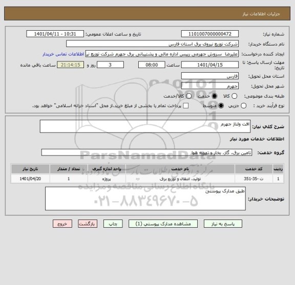 استعلام افت ولتاژ جهرم