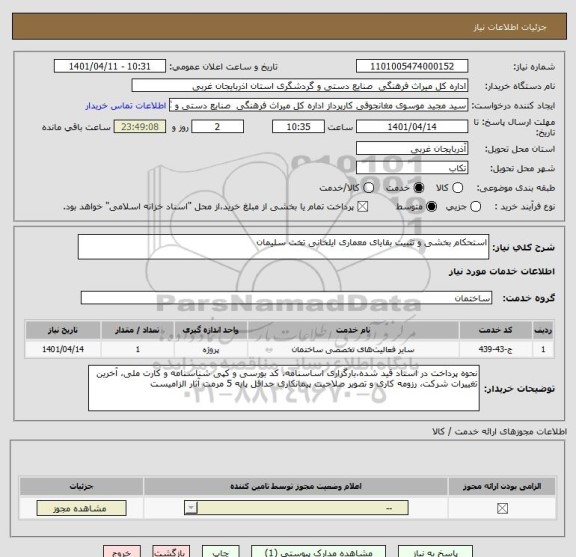 استعلام استحکام بخشی و تثبیت بقایای معماری ایلخانی تخت سلیمان