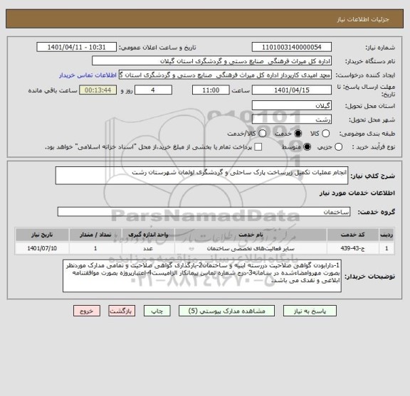 استعلام انجام عملیات تکمیل زیرساخت پارک ساحلی و گردشگری لولمان شهرستان رشت