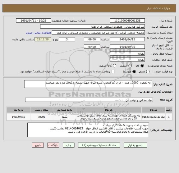 استعلام ژله تکنفره  10000 عدد  - ایران کد انتخاب شده صرفا جهت تشابه با کالای مورد نظر میباشد