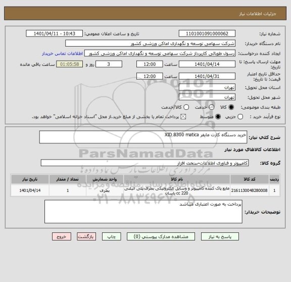 استعلام خرید دستگاه کارت مایفر XID 8300 matica