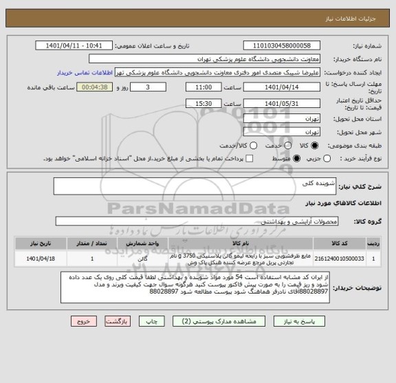 استعلام شوینده کلی