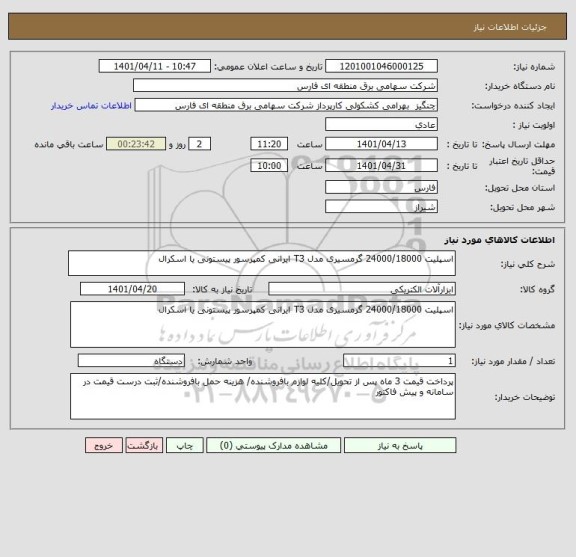 استعلام اسپلیت 24000/18000 گرمسیری مدل T3 ایرانی کمپرسور پیستونی یا اسکرال