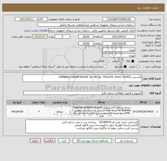 استعلام لایسنس mediakind rx8200 license .hd sdi 3g . hevc/hd .hevc/ hd/422