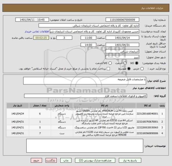 استعلام با مشخصات فایل ضمیمه