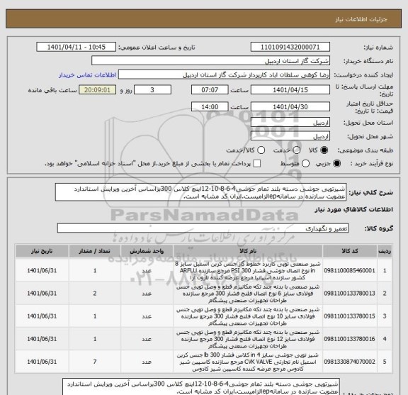 استعلام شیرتوپی جوشی دسته بلند تمام جوشی4-6-8-10-12اینچ کلاس 300براساس آخرین ویرایش استاندارد عضویت سازنده در سامانهepالزامیست.ایران کد مشابه است.