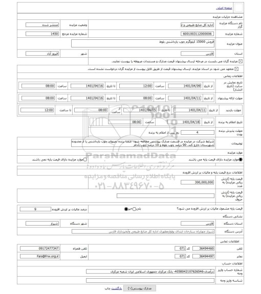 مزایده ، فروش 15000 کیلوگرم چوب بازداشتی بلوط