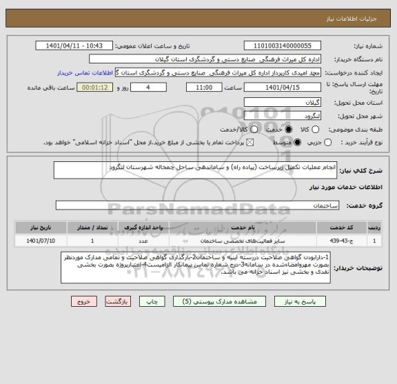 استعلام انجام عملیات تکمیل زیرساخت (پیاده راه) و ساماندهی ساحل چمخاله شهرستان لنگرود