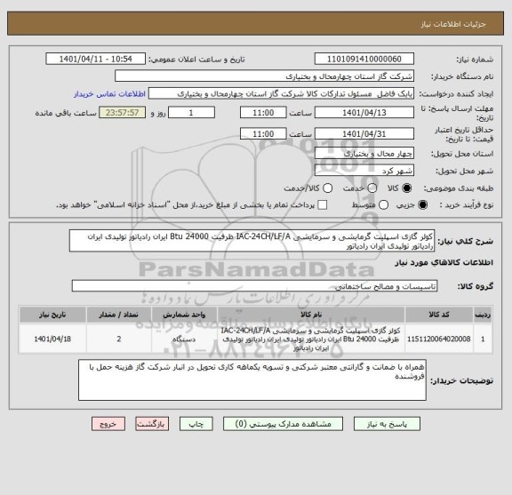 استعلام کولر گازی اسپلیت گرمایشی و سرمایشی IAC-24CH/LF/A ظرفیت 24000 Btu ایران رادیاتور تولیدی ایران رادیاتور تولیدی ایران رادیاتور