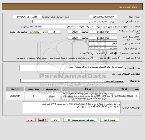 استعلام تجهیزات برق برابر فایلهای پیوست . ایران کد مشابه است .
