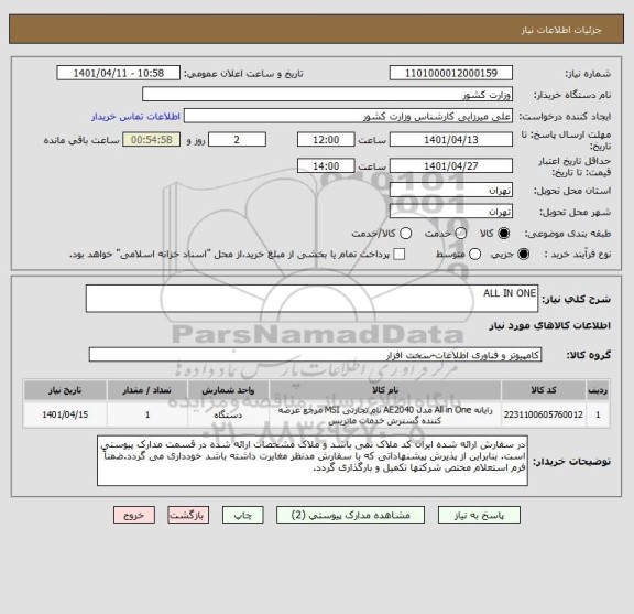 استعلام ALL IN ONE
