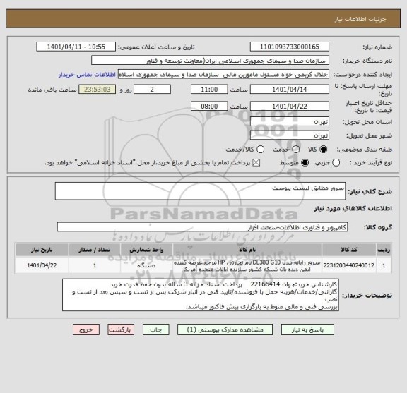 استعلام سرور مطابق لیست پیوست