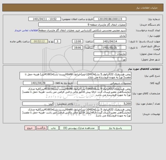استعلام روغن هیدرولیک t22ایرانول 5 بشکه(1040 لیتر)-ایرانول hbs46بیست بشکه(4160لیتر) هزینه حمل تا مقصد( نور) به عهده فروشنده می باشد