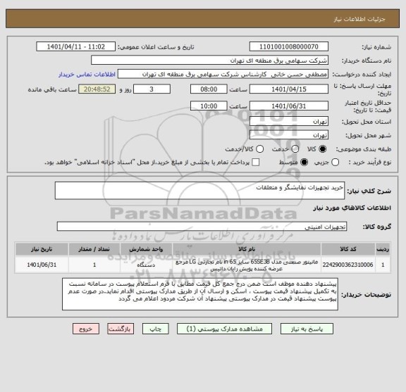 استعلام خرید تجهیزات نمایشگر و متعلقات