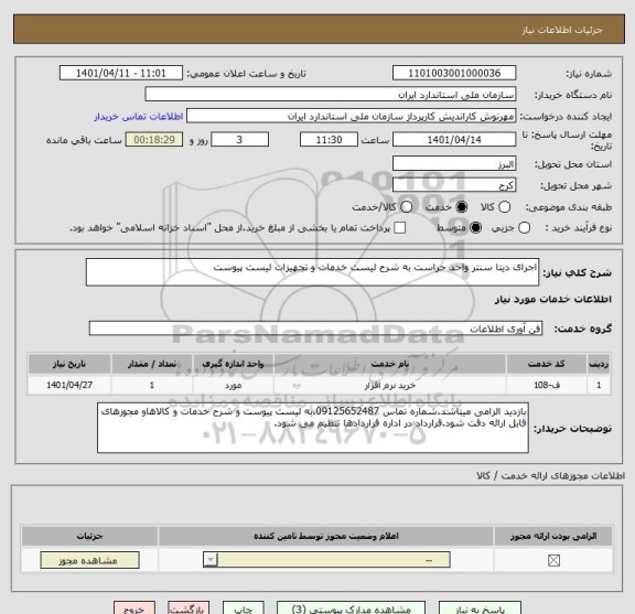استعلام اجرای دیتا سنتر واحد حراست به شرح لیست خدمات و تجهیزات لیست پیوست
