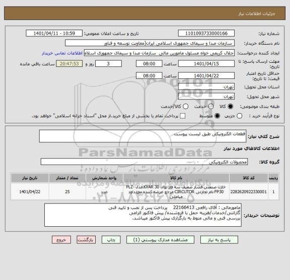 استعلام قطعات الکترونیکی طبق لیست پیوست