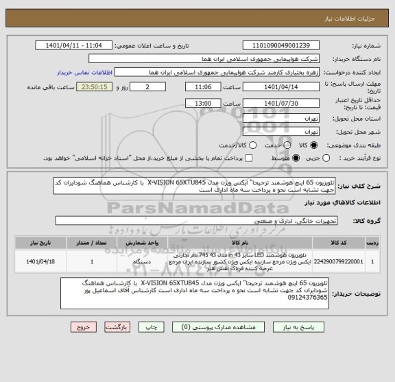 استعلام تلویزیون 65 اینچ هوشمند ترجیحا" ایکس ویژن مدل X-VISION 65XTU845  با کارشناس هماهنگ شودایران کد جهت تشابه است نحو ه پرداخت سه ماه اداری است