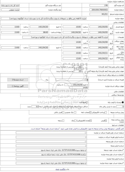 مزایده ، مزایده 6 قطعه زمین واقع در شهرهای یاسوج و دوگنبدان(اداره کل راه و شهرسازی استان کهگیلویه و بویراحمد) -مزایده زمین  - اس