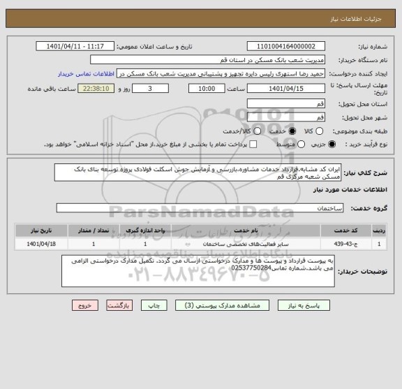 استعلام ایران کد مشابه.قرارداد خدمات مشاوره،بازرسی و آزمایش جوش اسکلت فولادی پروژه توسعه بنای بانک مسکن شعبه مرکزی قم