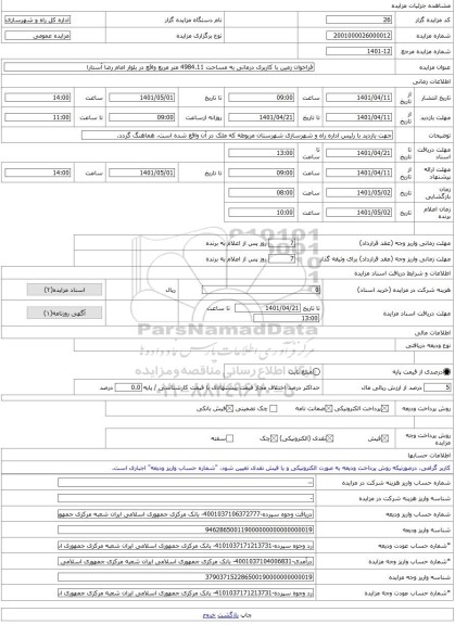 مزایده ، فراخوان زمین با کاربری درمانی به مساحت 4984.11 متر مربع واقع در بلوار امام رضا آستارا -مزایده زمین  - استان گیلان
