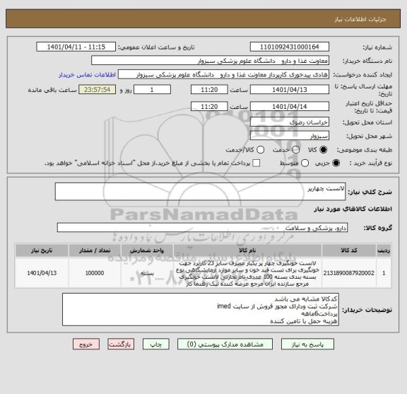 استعلام لانست چهارپر