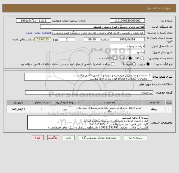 استعلام ساخت و نصب پیش فرم درب و پنجره و شاسی کشی وال پست 
توضیحات تکمیلی و مصالح مورد نیاز در فایل پیوست 
تسویه 3 ماهه