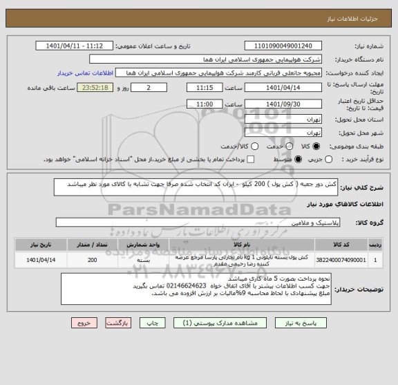 استعلام کش دور جعبه ( کش پول ) 200 کیلو  - ایران کد انتخاب شده صرفا جهت تشابه با کالای مورد نظر میباشد