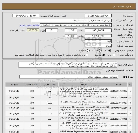 استعلام اقلام تبلیغاتی جهت فرهنگ سازی و آموزش دانش آموزان در خصوص ارزشهای تالاب جازموریان(دفتر،
خط کش، مدادرنگی و...) طبق مشخصات فایل پیوستی