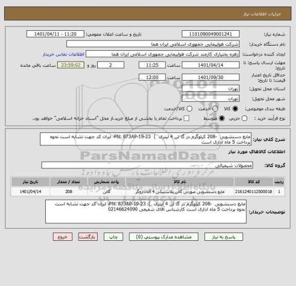 استعلام مابع دستشویی  -208 کیلوگرم در گا لن 4 لیتری  )  PN: 873AP-19-23- ایران کد جهت تشابه است نحوه پرداخت 5 ماه اداری است