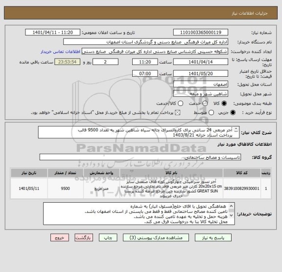استعلام آجر مربعی 24 سانتی برای کاروانسرای چاله سیاه شاهین شهر به تعداد 9500 قالب
پرداخت اسناد خزانه 1403/8/21
با محاسبه سود اسناد و حفظ قدرت خرید