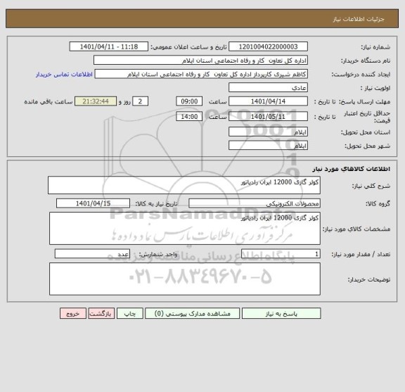 استعلام کولر گازی 12000 ایران رادیاتور