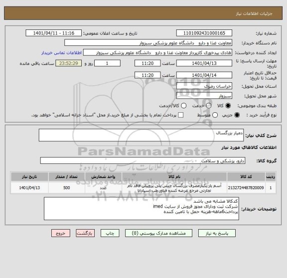استعلام دمیار بزرگسال
