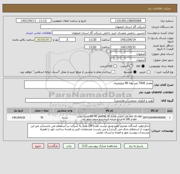 استعلام مقدار 7000 متر لوله 90 میلیمتری