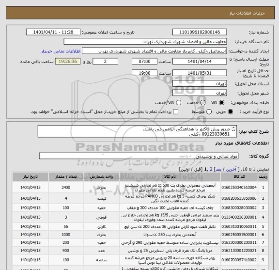 استعلام صدور پیش فاکتور با هماهنگی الزامی می باشد.
09123030651 وکیلی
مربا چند طعم مختلف 
دم نوش شاهسون در چند طعم