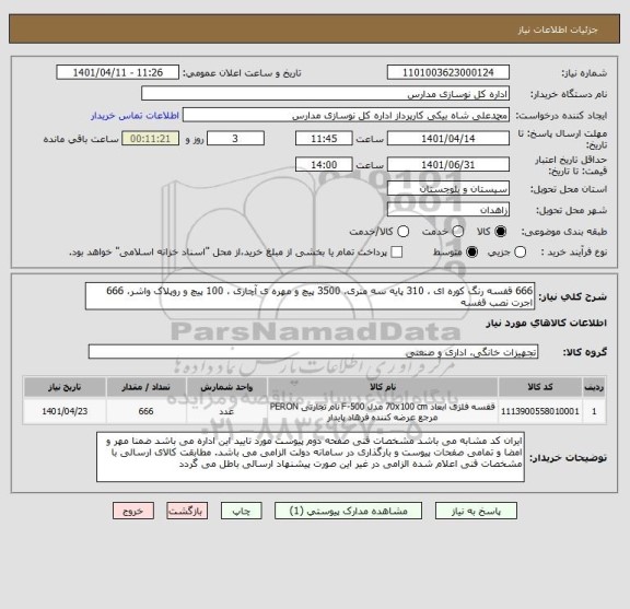 استعلام 666 قفسه رنگ کوره ای ، 310 پایه سه متری، 3500 پیچ و مهره ی آچاری ، 100 پیچ و روپلاک واشر، 666 اجرت نصب قفسه