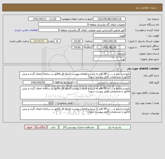 استعلام پکیج و رادیاتور و ... در 39 قلم به شرح و الزامات پیوست (مبلغ کل فاکتور در سامانه اعمال گردد و پیش فاکتور با مشخصات کامل پیوست شود)