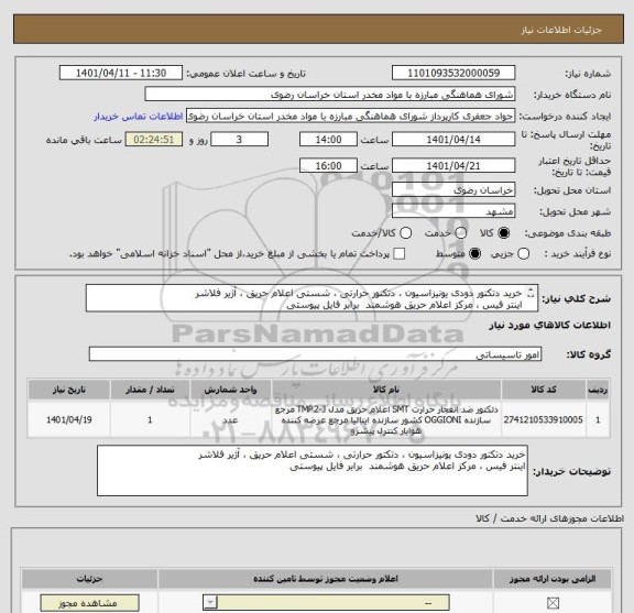 استعلام خرید دتکتور دودی یونیزاسیون ، دتکتور حرارتی ، شستی اعلام حریق ، آژیر فلاشر 
اینتر فیس ، مرکز اعلام حریق هوشمند  برابر فایل پیوستی