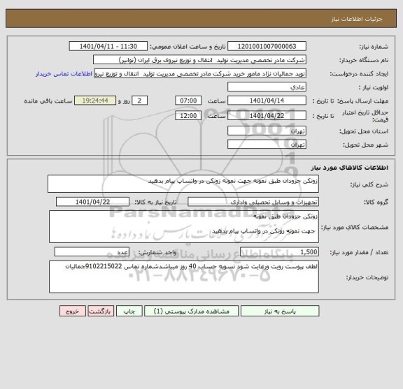 استعلام زونکن جزودان طبق نمونه جهت نمونه زونکن در واتساپ پیام بدهید