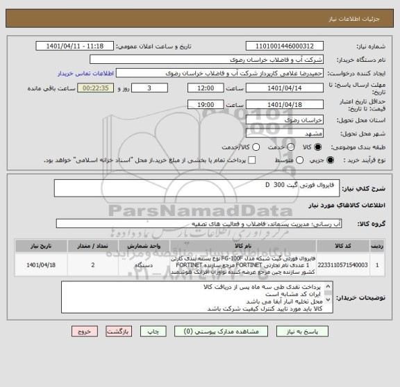 استعلام  	فایروال فورتی گیت 300  D