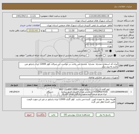 استعلام ایران کد استفاده مشابه  مشابه  مشابه می باشد در خواست این شرکت کولر 12000 ایران رادیاتور می باشد نه برند دیگر