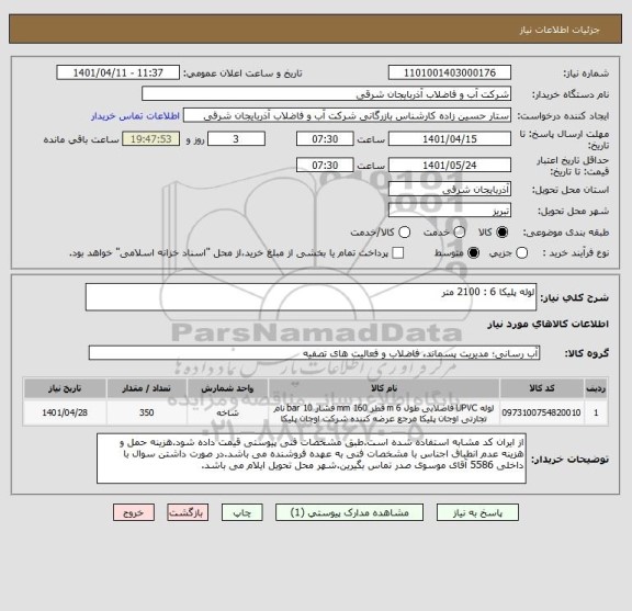 استعلام لوله پلیکا 6 : 2100 متر