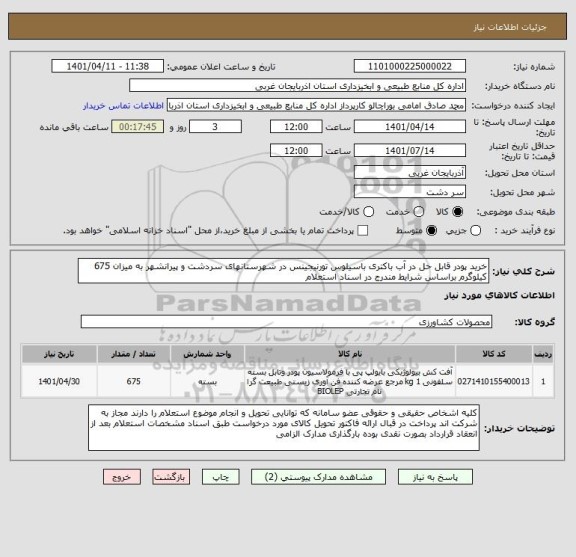 استعلام خرید پودر قابل حل در آب باکتری باسیلوس تورنیجینس در شهرستانهای سردشت و پیرانشهر به میزان 675 کیلوگرم براساس شرایط مندرج در اسناد استعلام