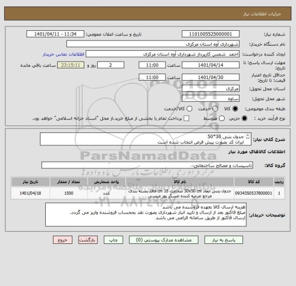 استعلام جدول بتنی 30*50
ایران کد بصورت پیش فرض انتخاب شده است
