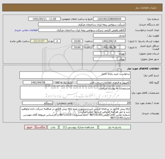 استعلام درخواست خرید رایانه کامل