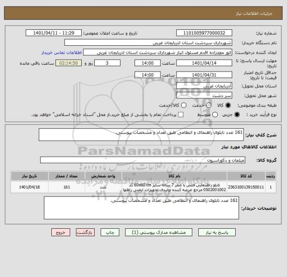 استعلام 161 عدد تابلوی راهنمای و انتظامی طبق تعداد و مشخصات پیوستی.
