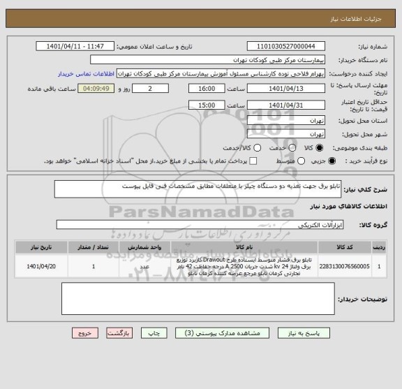 استعلام تابلو برق جهت تغذیه دو دستگاه چیلر با متعلقات مطابق مشخصات فنی فایل پیوست